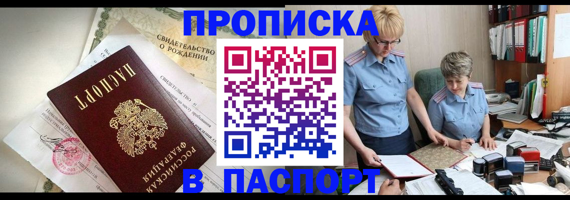 временная регистрация купить в Шебекино